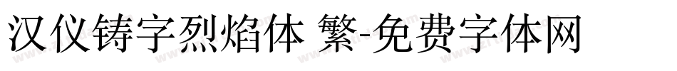 汉仪铸字烈焰体 繁字体转换